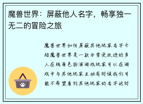 魔兽世界：屏蔽他人名字，畅享独一无二的冒险之旅