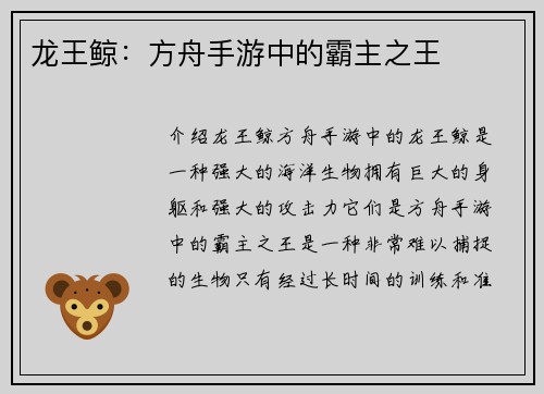龙王鲸：方舟手游中的霸主之王
