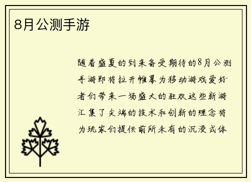 8月公测手游