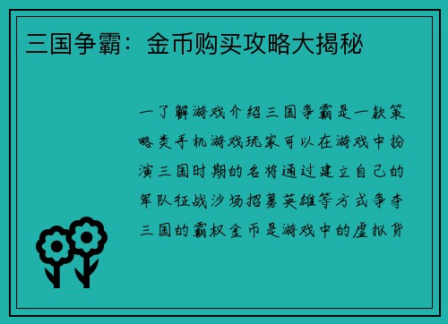 三国争霸：金币购买攻略大揭秘