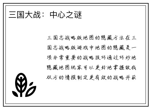 三国大战：中心之谜