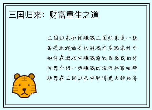 三国归来：财富重生之道