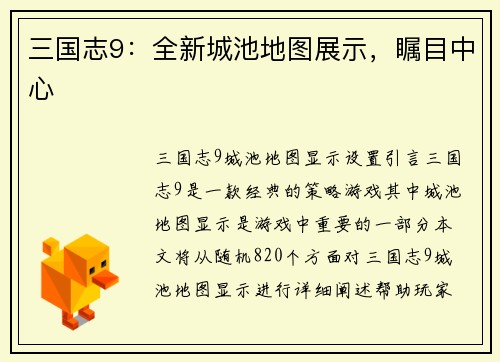 三国志9：全新城池地图展示，瞩目中心