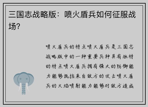 三国志战略版：喷火盾兵如何征服战场？