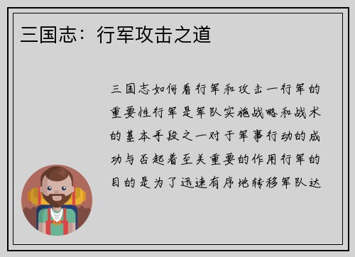 三国志：行军攻击之道