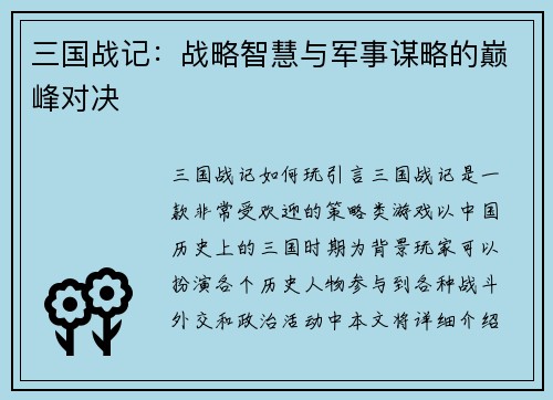 三国战记：战略智慧与军事谋略的巅峰对决