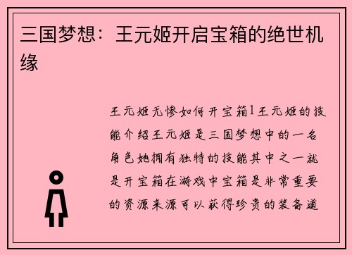 三国梦想：王元姬开启宝箱的绝世机缘
