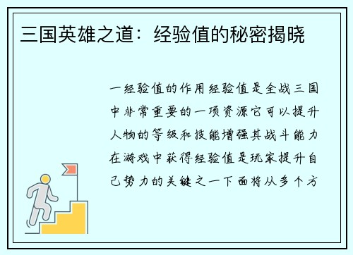 三国英雄之道：经验值的秘密揭晓