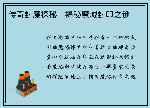 传奇封魔探秘：揭秘魔域封印之谜