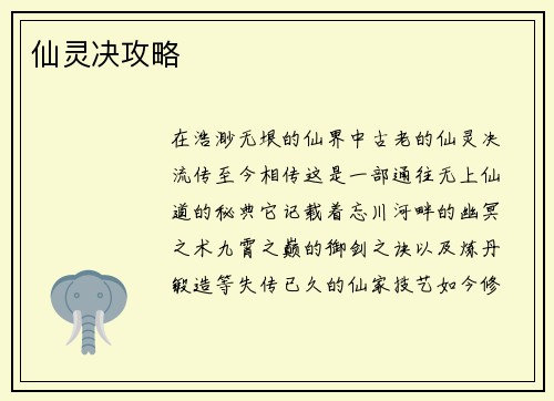 仙灵决攻略
