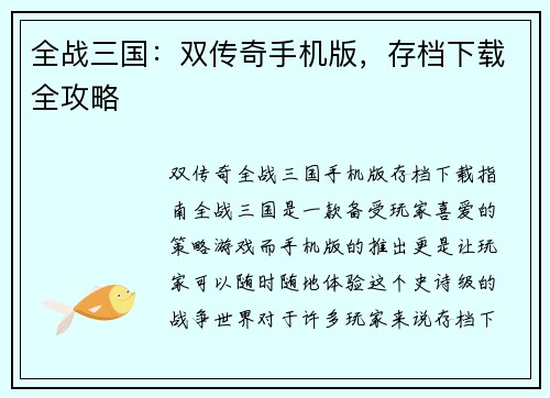 全战三国：双传奇手机版，存档下载全攻略