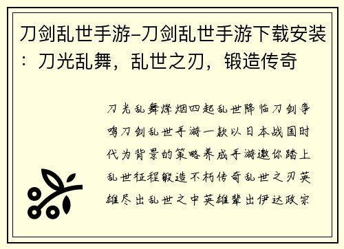 刀剑乱世手游-刀剑乱世手游下载安装：刀光乱舞，乱世之刃，锻造传奇
