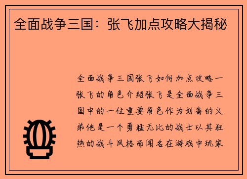 全面战争三国：张飞加点攻略大揭秘