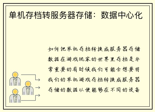 单机存档转服务器存储：数据中心化