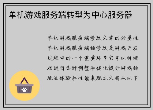 单机游戏服务端转型为中心服务器