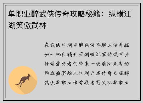 单职业醉武侠传奇攻略秘籍：纵横江湖笑傲武林