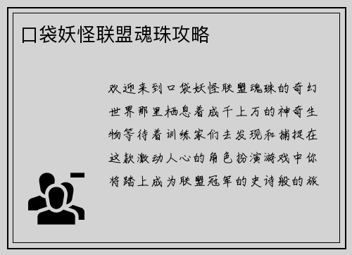 口袋妖怪联盟魂珠攻略
