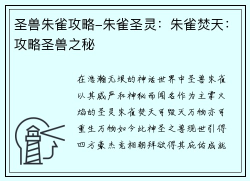 圣兽朱雀攻略-朱雀圣灵：朱雀焚天：攻略圣兽之秘