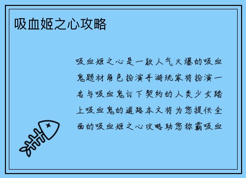 吸血姬之心攻略