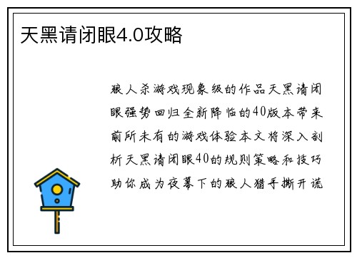 天黑请闭眼4.0攻略