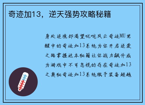 奇迹加13，逆天强势攻略秘籍