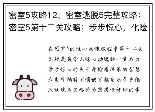密室5攻略12、密室逃脱5完整攻略：密室5第十二关攻略：步步惊心，化险为夷