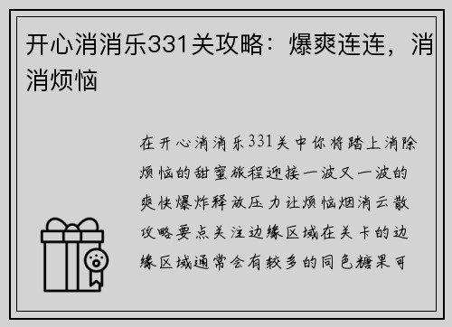 开心消消乐331关攻略：爆爽连连，消消烦恼