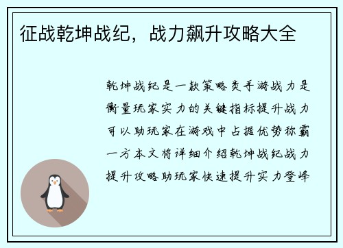 征战乾坤战纪，战力飙升攻略大全