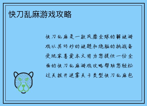 快刀乱麻游戏攻略