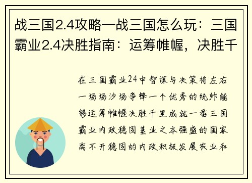 战三国2.4攻略—战三国怎么玩：三国霸业2.4决胜指南：运筹帷幄，决胜千里