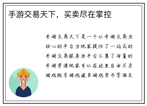 手游交易天下，买卖尽在掌控