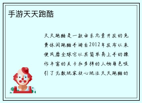 手游天天跑酷