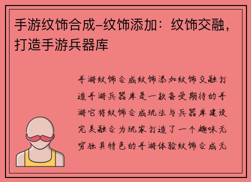 手游纹饰合成-纹饰添加：纹饰交融，打造手游兵器库