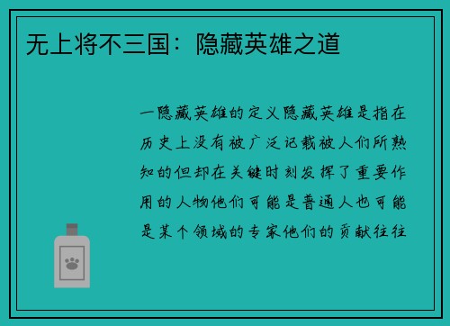 无上将不三国：隐藏英雄之道