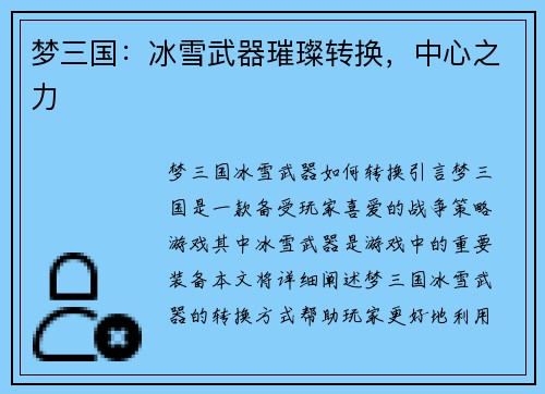 梦三国：冰雪武器璀璨转换，中心之力